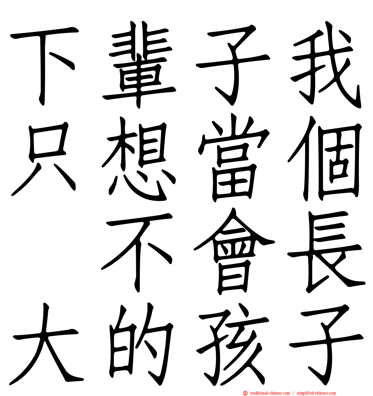 下輩子我只想當個　不會長大的孩子
